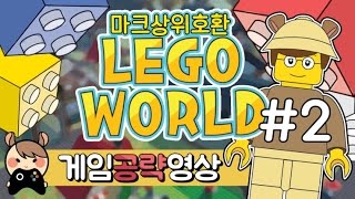 마크상위호환 레고월드 2화 - LEGO WORLD : [우왁굳]