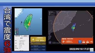 [強震モニタアーカイブ 台湾] 2022/09/18 震源地 花蓮縣富里郷 最大震度5強