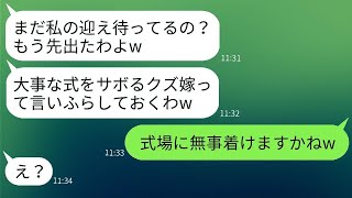 義妹の結婚式の日、義母が兄嫁を罠にかけて家に置き去りにした。「式をサボるなんて最低だねw」→式場に到着した義母が見た衝撃的な光景。