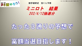 ミニロト結果　１等、高額当選を夢見て第1176回を予想した結果！