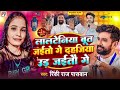 भईया #चिराग के स्पोर्ट मे जनता रहतौ रे | #Rinki Raj Paswan | Chirag Paswan Ke Gana | #bhojpuri song