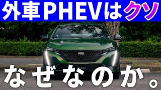 【外車PHEVがダメな理由】本当にごめんなさい。プジョー308で考えを改めました。