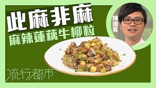 流行都市｜此麻非麻 麻辣蓮藕牛柳粒｜Leslie陳國賓