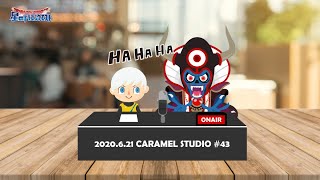 [星ドラ生放送] CARAMEL STUDIO #42