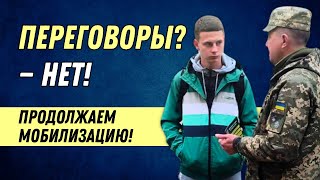 Переговоры? — ТЦК против! ВСЕХ НА ФРОНТ!