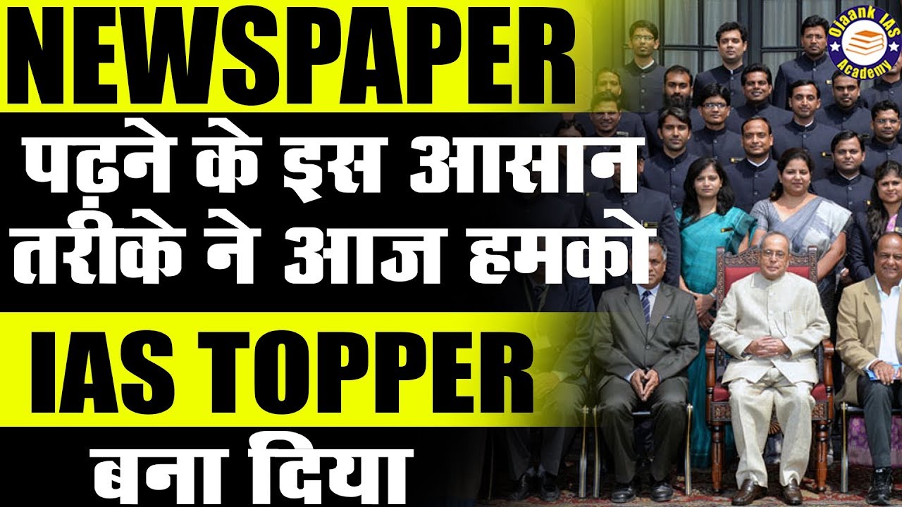 IAS Topper Secrets Of News Paper Reading | अखबार पढने का सही तरीका ...