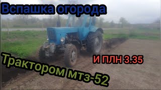 Вспашка огорода трактором МТЗ 52 и ПЛН 3 35