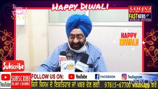 Happy Diwali#SAMANA FAST NEWS# ਵਲੋ ਵਿਸ਼ੇਸ਼ ਸਪਲੀਮੈਂਟ ਕੱਢਣ ਤੇ ਲੱਖ ਲੱਖ ਵਧਾਈਆਂ ਹੋਣ ਜੀsamana fast news#