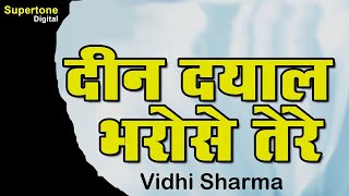 प्रार्थना - दीन दयाल भरोसे तेरे - Shabad | Deen Dayal Bharose Tere - Vidhi Sharma | Satsang