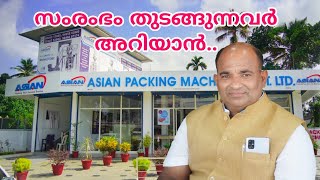 പാക്കിങ് മെഷീൻ വാങ്ങാൻ ഒരിടം 🔥🔥 | Asian Packing Machinery private limited 🔥