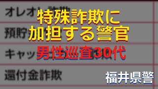 警官の不祥事　短編６４(2024)特殊詐欺　男性巡査30代