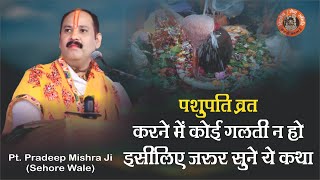 पशुपति व्रत करने में कोई गलती ना हो इसलिए जरुर सुने ये कथा - Pandit Pradeep Ji Mishra Sehore Wale