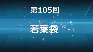 ♯１０４　若葉袋　艦これＡＣ福袋開封