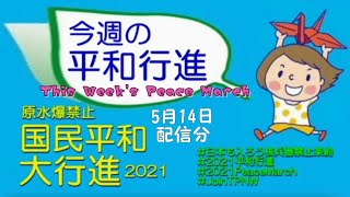 「今週の平和行進2021」オンライン第1回