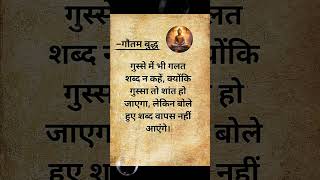 गुस्से में भी गलत शब्द, ना कहे क्योंकि गुस्सा, #trueline #gautambuddha #quotes #truth #viralvideos