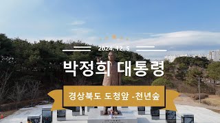 박정희 대통령 동상, 경북도청 앞 천년의 숲, 2024. 12. 5