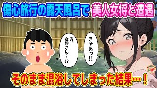 【2ch馴れ初め】傷心旅行の露天風呂で美人熟女女将と遭遇！！そのまま混浴してしまった結果…！