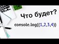 Как работает оператор запятая в JavaScript | Comma operator в JS