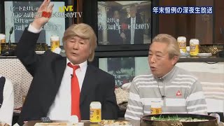 ビートたけし  × ガダルカナル・タカ  ✔️✔️ 「たけしモノマネドナルド・トランプ」