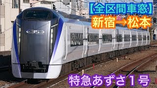 【車窓】新宿→松本《特急あずさ1号E353系》[走行音]