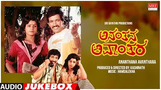 Ananthana Avanthara Kannada Movie Songs Audio Jukebox | Kashinath | Hamsalekha | Kannada Old  Songs