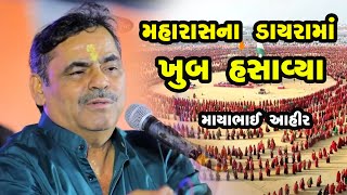 મહારાસના ડાયરામાં માયાભાઇ એ ખુબ હસાવ્યા - આહીરાણી મહારાસ || Live Ahirani Maharas - Dwarka ABAMS