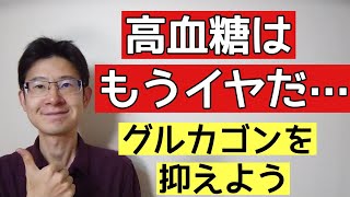 血糖値を上げるグルカゴンの過剰分泌を抑えるにはどうすればいい？