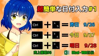 昨日と明日の日付をショートカットで簡単入力【エクセル講座マクロ初級編】