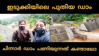 ഇടുക്കിയിലെ പുതിയ ഡാം  പണിയുന്നത്  കണ്ടാലോ|dam construction|chinnar dam|newproject