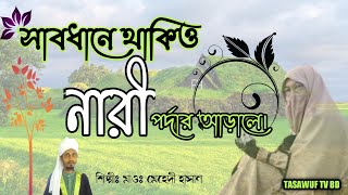 সাবধানে থাকিও নারী পর্দার আড়ালে/ sabdhane thakio nari/Singer:-Mahedi hasan[ fajilpuri ]