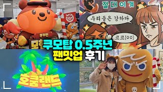 쿠모탑 팬밋업 겨울대축제\u0026길드 대항전 현장 생생 후기!! | 쿠키런: 모험의 탑 [Cookie Run: ToA]