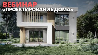 ВЕБИНАР ПРОЕКТИРОВАНИЕ ДОМА / СТРОИТЕЛЬСТВО В 2022 ГОДУ