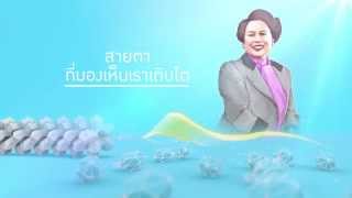 อาเศียรวาท 12 สิงหาคม | PROMO