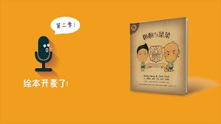 #文桥｜绘本开麦了！（第二季）—— 《恒恒与菜菜》