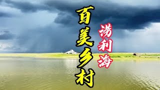 乌兰察布市兴和县百美乡村涝利海，四季度假好去处值得你来