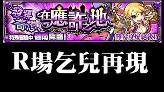 【TIK LEE】暗爆無體R場乞兒再現香江【 怪物彈珠 Monster Strike /モンスト】