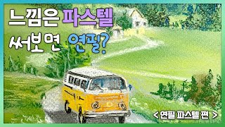 🚙~힐링 여행가고 싶으신 분들 보세요~😭😷 파스텔화로 힐링 [연필파스텔 재료탐구 리뷰]