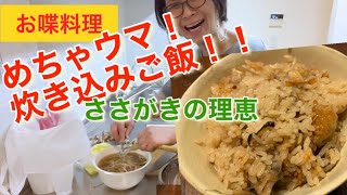 【お喋料理290】みんなパクパク炊き込みご飯！