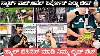 ಮಾಮೂಗೆ ಗಿಫ್ಟ್ ಕೊಡೋಕ್ಕೆ ಇಷ್ಟು ದೂರ ಹೋದ್ವ |Smart Watch, Apple Airpod, Neckband Cheap Price 2022