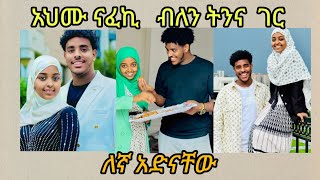 አህሙ  ናፈኪ ብለን ትና ገር ለኝ አድናቸው ህሉም