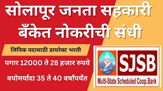 Solapur janta sahkari bank bharti 2024 सोलापूर जनता सहकारी बँकेत भरती