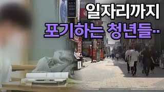 '구직 포기' 30대 4만 7천 명.. 2018년 이후 최다ㅣMBC충북NEWS