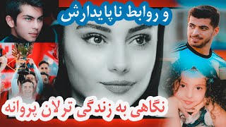 بیوگرافی ترلان پروانه [ داستان رابطه هایش از فرشاد احمدزاده تا میلادحاتمی ]