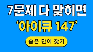 7문제다 맞히면 '아이큐 147' #087 | 숨은단어찾기 | 치매예방활동 | 단어퀴즈 | 치매테스트