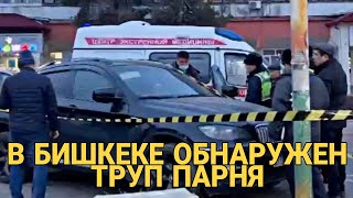 Бишкеке в BMW X6 обнаружен труп парня.