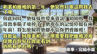 完結小說【逾期後悔】離婚兩年，裴柏突然給我打電話，質問我為什麼不在家。緊接著他妹妹也發來資訊：對不起！我哥失憶了！他忘了你們已經離婚了！#沈知 #裴柏 #一口氣看完 #小說 #爽文 #故事 #完結