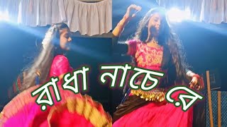 রাধা নাচেরে#খুব সুন্দর একটি ডান্স#dance