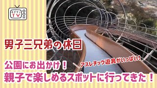 わんぱく三兄弟が大きなすべり台があるアスレチック公園へ行ってきた！ 親子で楽しめる！ 遊具がいっぱい！