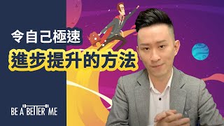 自我提升｜【令自己極速進步提升的方法】｜KARGO CHUNG