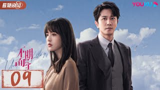 ENGSUB【不期而至 Unexpected Falling】EP09 | 低谷里的温暖援手，爱情角逐不期而至 | 蔡文静/彭冠英/王劲松/杨琼 | 优酷悬疑剧场YOUKU SUSPENSE